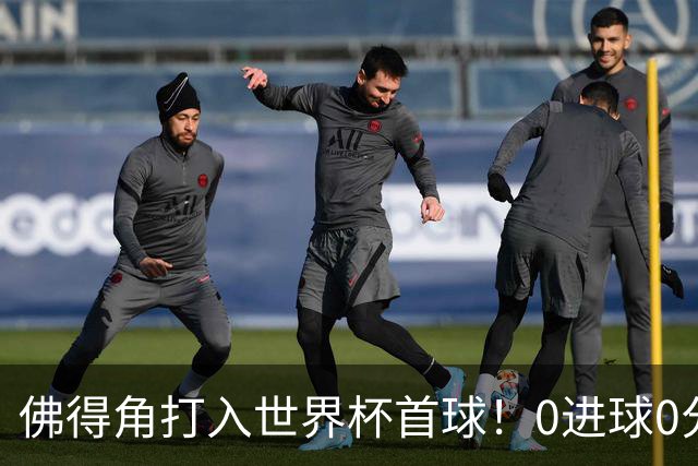 佛得角打入世界杯首球！0进球0分球队只剩最后2支：中国男足和印尼
